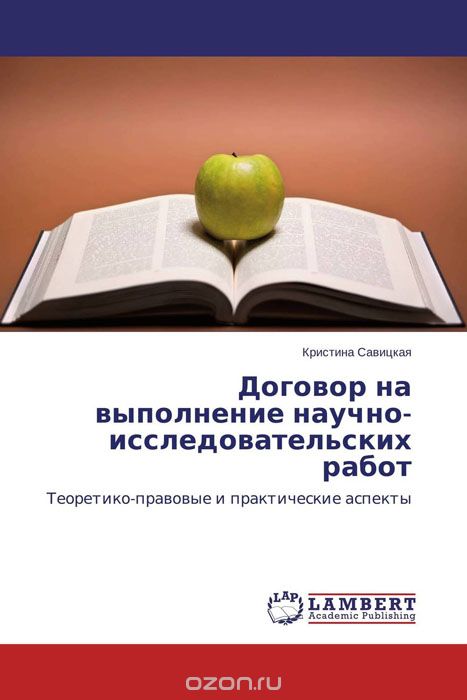 Скачать книгу "Договор на выполнение научно-исследовательских работ, Кристина Савицкая"
