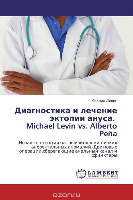 Скачать книгу "Диагностика и лечение эктопии ануса. Michael Levin vs. Alberto Pena, Михаил Левин"