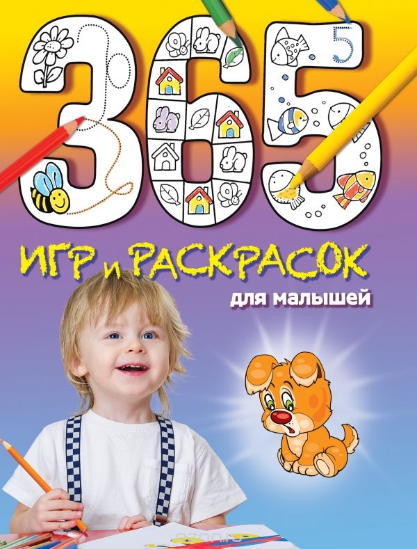 Скачать книгу "365 игр и раскрасок для малышей"