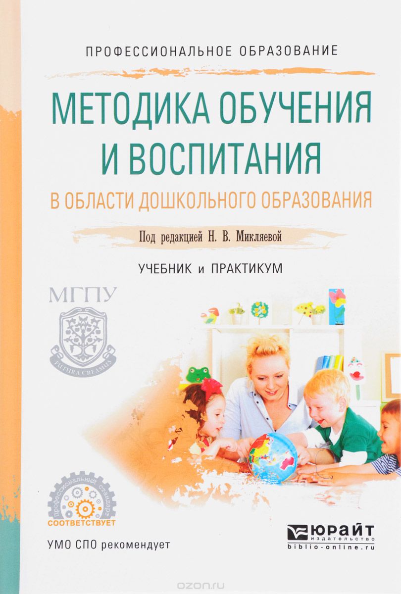 Скачать книгу "Методика обучения и воспитания в области дошкольного образования. Учебник и практикум"