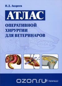 Скачать книгу "Атлас оперативной хирургии для ветеринаров, И. Д. Андреев"