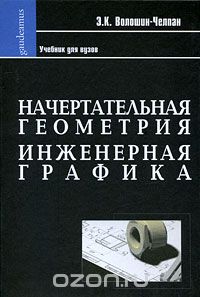 Скачать книгу "Начертательная геометрия. Инженерная графика, Э. К. Волошин-Челпан"