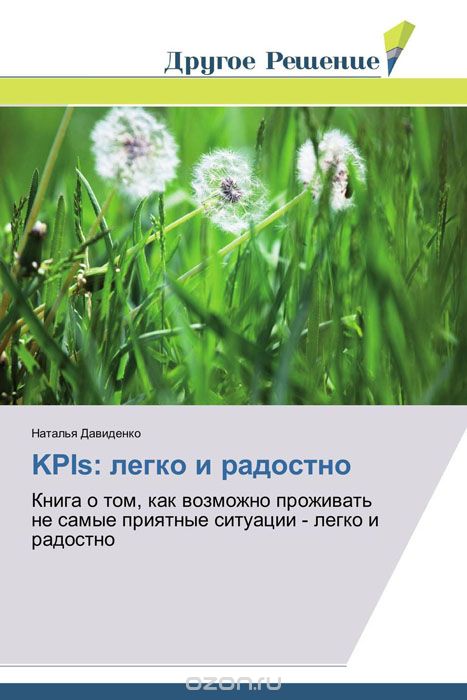 KPIs: легко и радостно, Наталья Давиденко