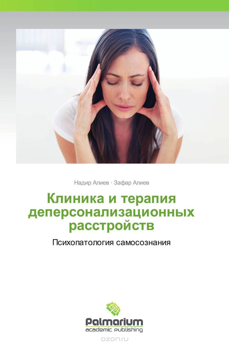 Скачать книгу "Клиника и терапия деперсонализационных расстройств, Надир Алиев und Зафар Алиев"