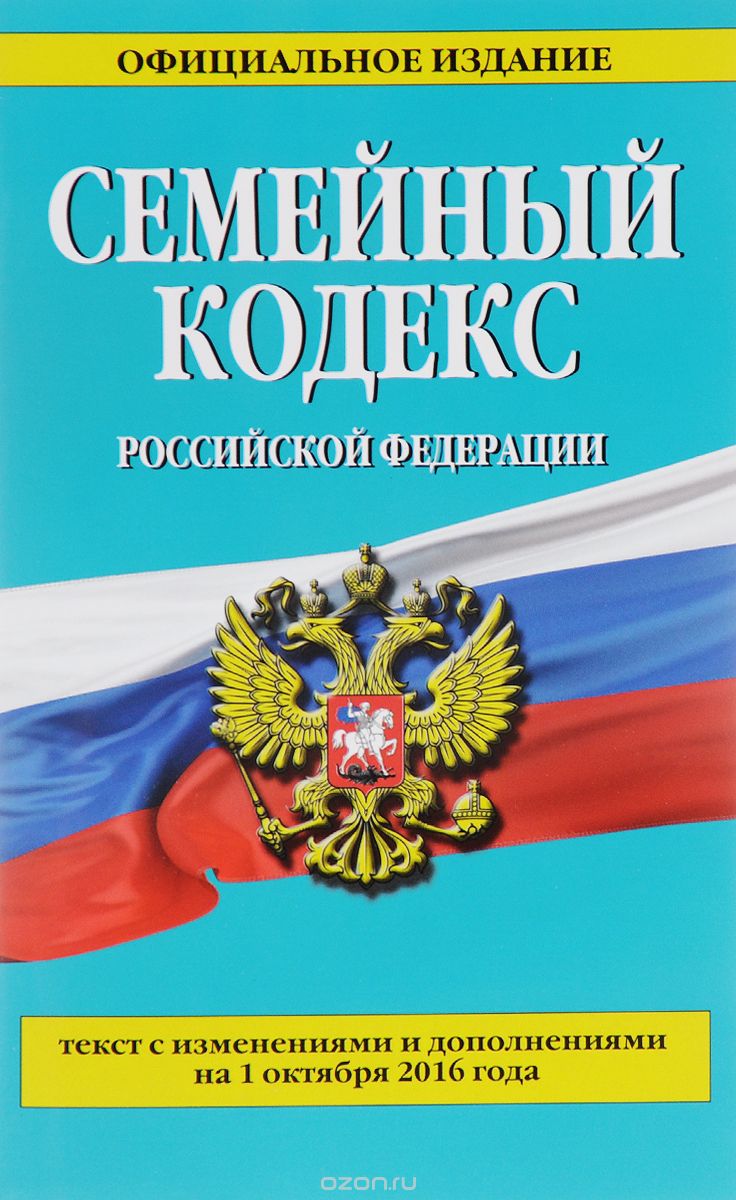 Скачать книгу "Семейный кодекс Российской Федерации"