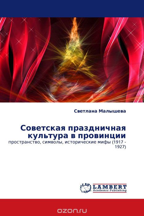 Скачать книгу "Советская праздничная культура в провинции, Светлана Малышева"