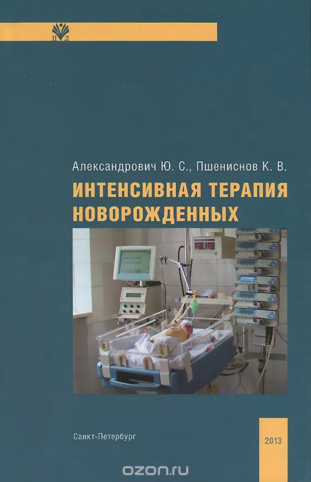 Скачать книгу "Интенсивная терапия новорожденных. Руководство для врачей, Ю. С. Александрович, К. В. Пшениснов"