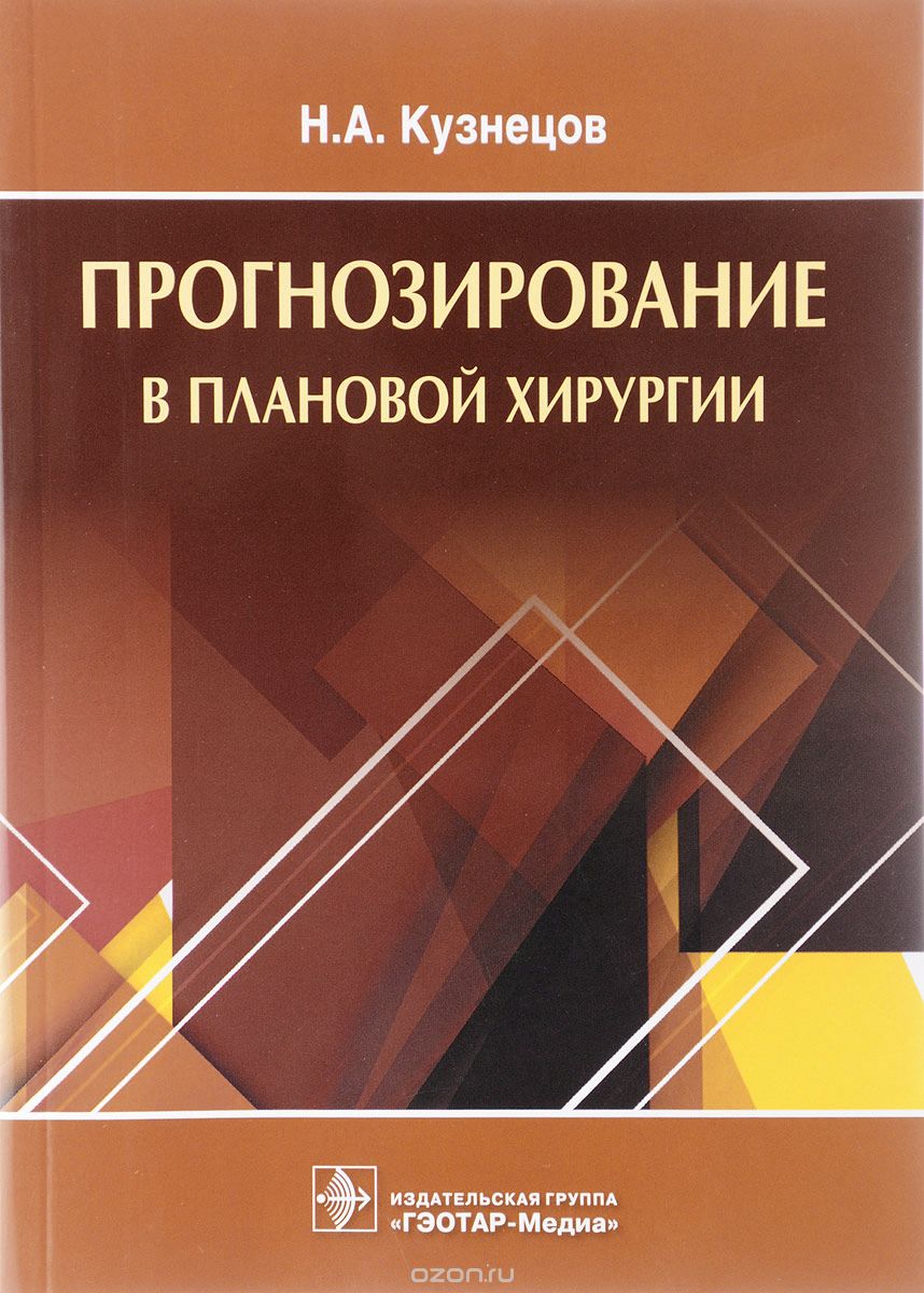 Скачать книгу "Прогнозирование в плановой хирургии, Н. А. Кузнецов"