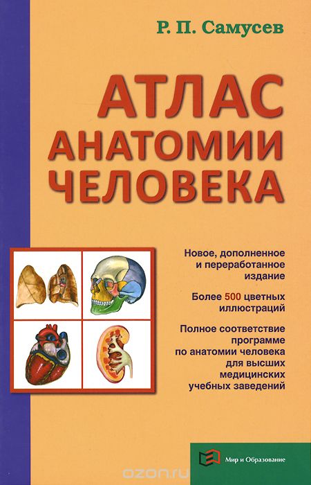 Атлас анатомии человека, Р. П. Самусев.