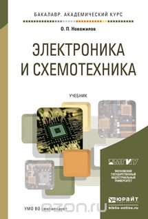 Электроника и схемотехника. В 2 томах. Учебник (комплект из 2 книг), О. П. Новожилов