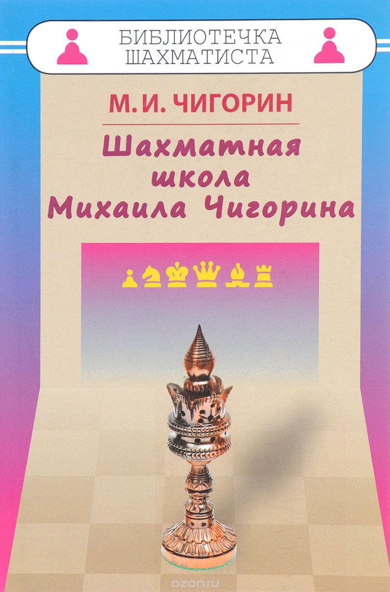 Скачать книгу "Шахматная школа Михаила Чигорина, М. И. Чигорин"