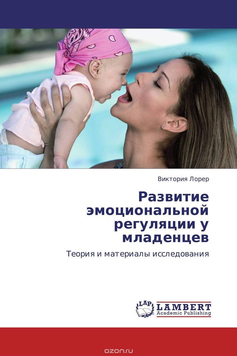 Развитие эмоциональной регуляции у младенцев, Виктория Лорер