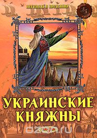 Скачать книгу "Украинские княжны"