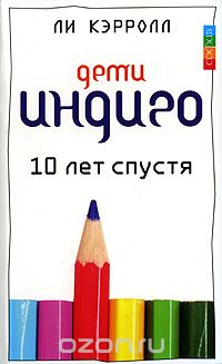 Скачать книгу "Дети Индиго. 10 лет спустя, Ли Кэрролл"