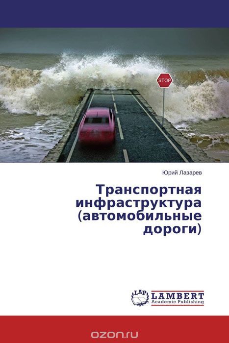Скачать книгу "Транспортная инфраструктура (автомобильные дороги), Юрий Лазарев"