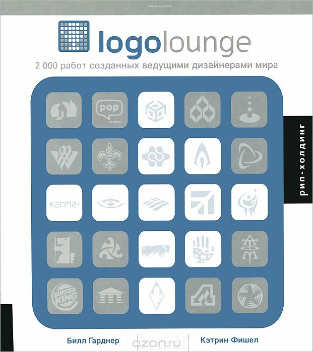 Logolounge. 2000 работ созданных ведущими дизайнерами мира, Билл Гарднер, Кэтрин Фишел