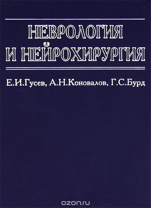 Скачать книгу "Неврология и нейрохирургия, Е. И. Гусев, А. Н. Коновалов, Г. С. Бурд"