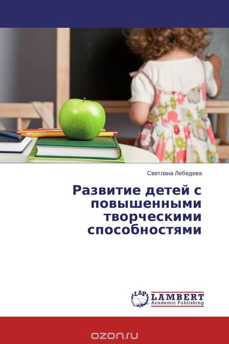Скачать книгу "Развитие детей с повышенными творческими способностями, Светлана Лебедева"