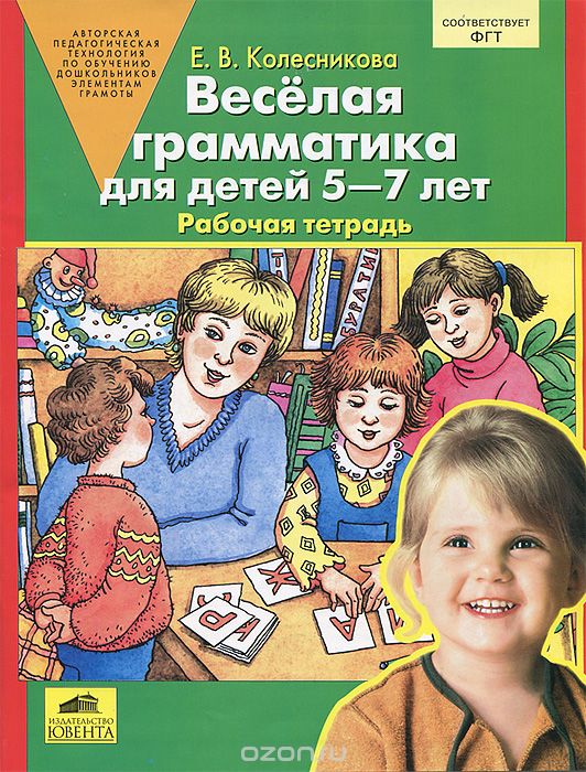 Веселая грамматика для детей 5-7 лет. Рабочая тетрадь, Е. В. Колесникова