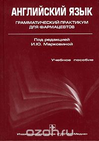 Скачать книгу "Английский язык. Грамматический практикум для фармацевтов, И. Ю. Марковина, Г. Е. Громова, Е. Е. Никитина"