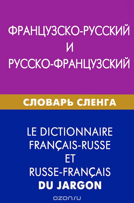 Скачать книгу "Французско-русский и русско-французский словарь сленга, А. Е. Попкова"