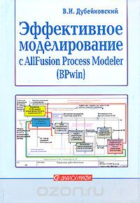 Скачать книгу "Эффективное моделирование с AllFusion Process Modeler, В. И. Дубейковский"