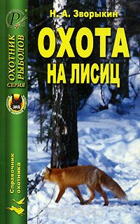 Скачать книгу "Охота на лисиц, Н. А. Зворыкин"
