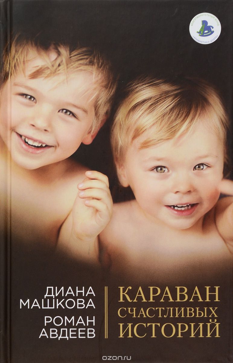 Скачать книгу "Караван счастливых историй, Диана Машкова, Роман Авдеев"