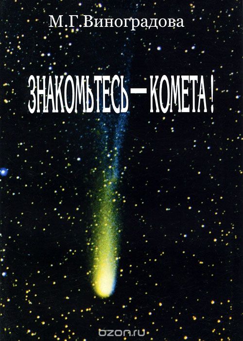 Скачать книгу "Знакомьтесь - комета!, М. Г. Виноградова"