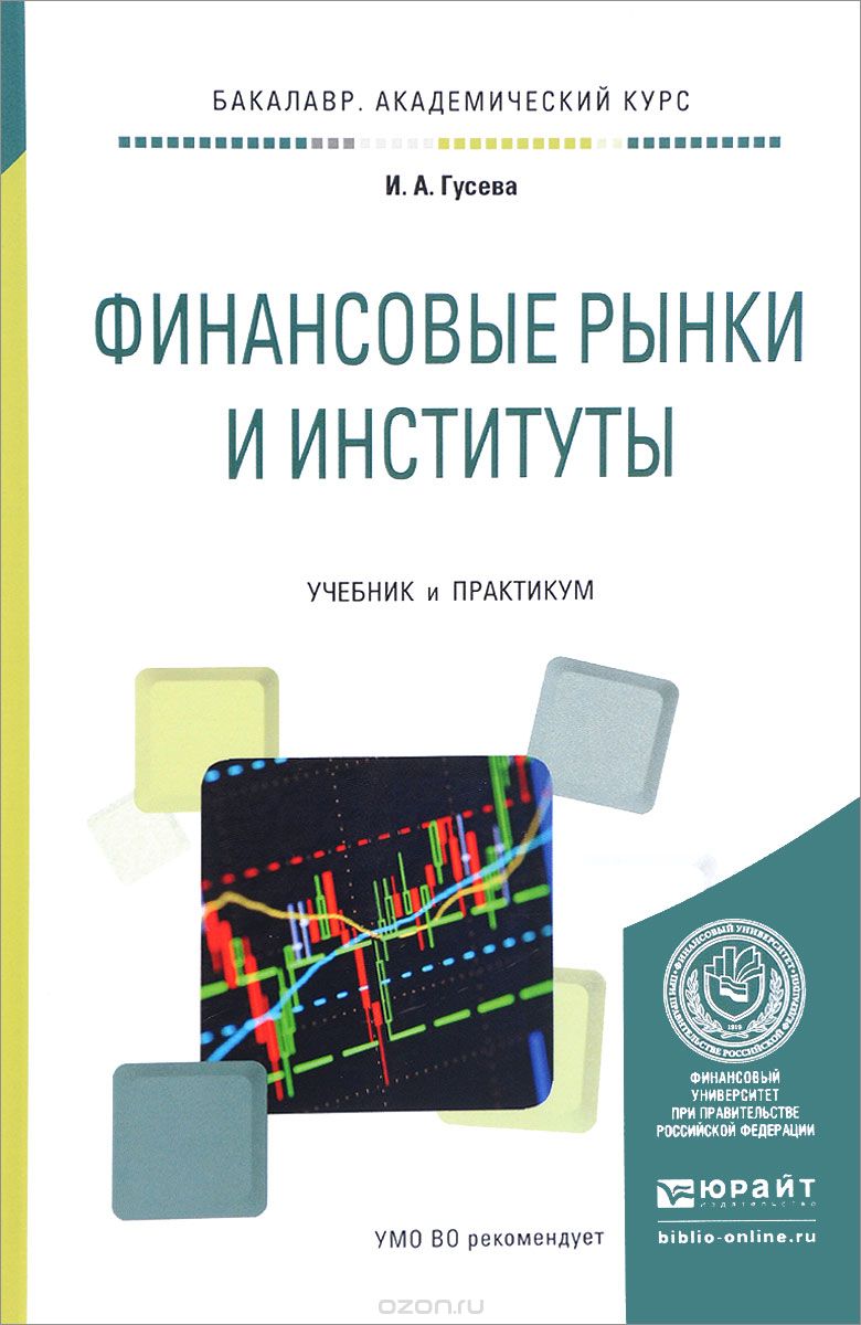 Скачать книгу "Финансовые рынки и институты. Учебник и практикум, И. А. Гусева"
