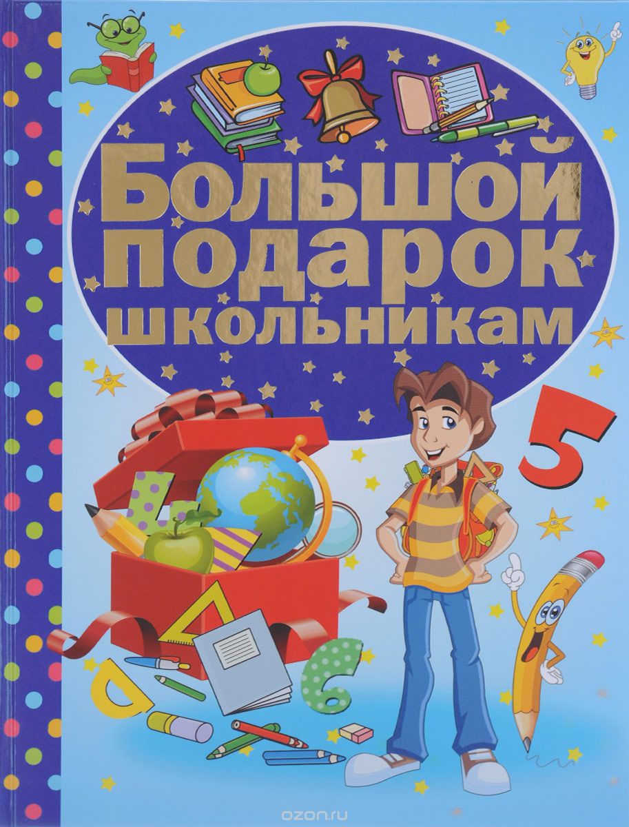Скачать книгу "Большой подарок школьникам, Д. В. Кошевар, И. Ю. Никитенко"