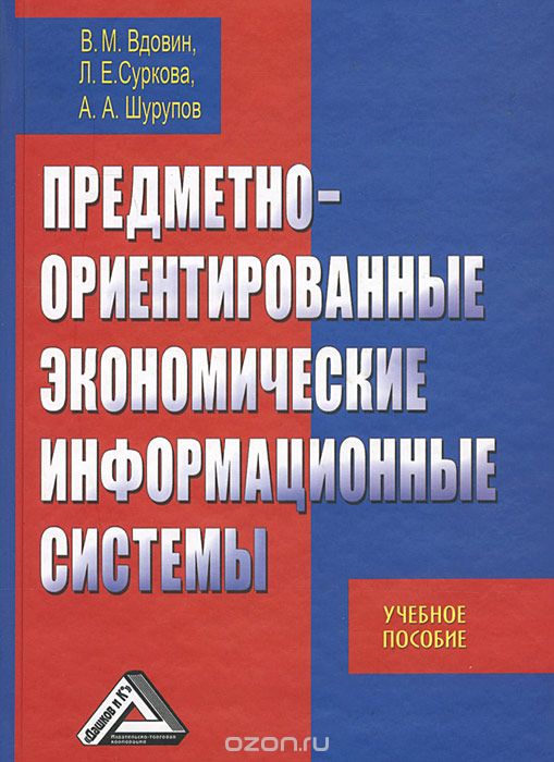 Скачать книгу "Предметно-ориентированные экономические информационные системы, В. М. Вдовин, Л. Е. Суркова, А. А. Шурупов"