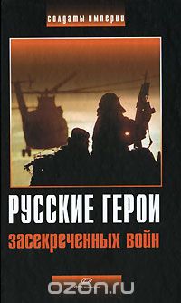 Скачать книгу "Русские герои засекреченных войн"