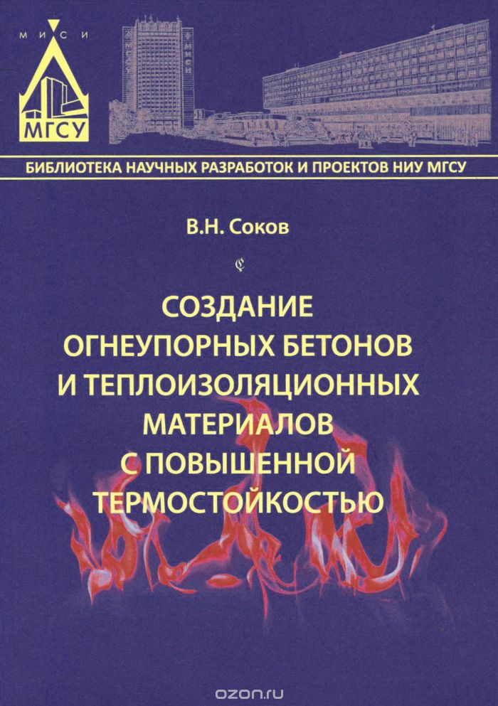 Скачать книгу "Создание огнеупорных бетонов и теплоизоляционных материалов с повышенной термостойкостью, В. Н. Соков"