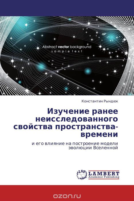 Скачать книгу "Изучение ранее неисследованного свойства пространства-времени, Константин Рындюк"