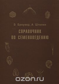 Скачать книгу "Справочник по семеноведению, В. Броувер, А. Штелин"