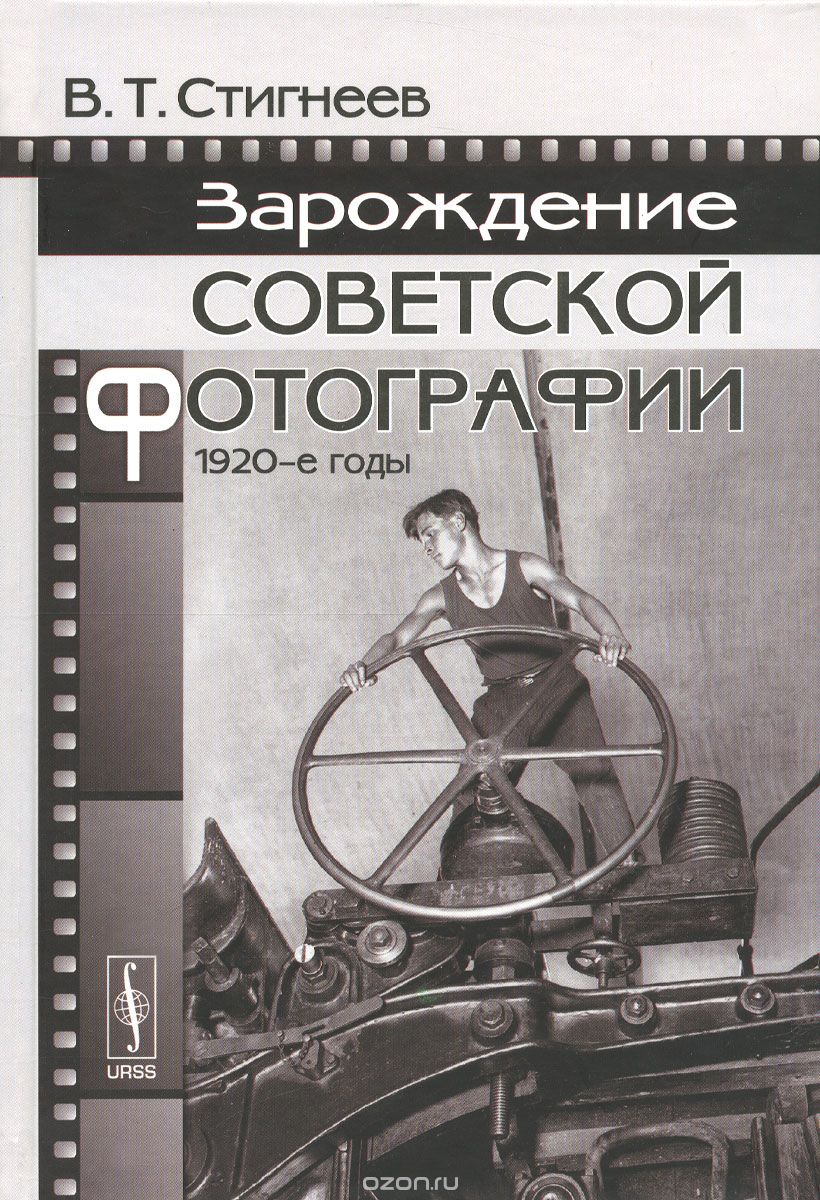 Скачать книгу "Зарождение советской фотографии. 1920-е годы, В. Т. Стигнеев"
