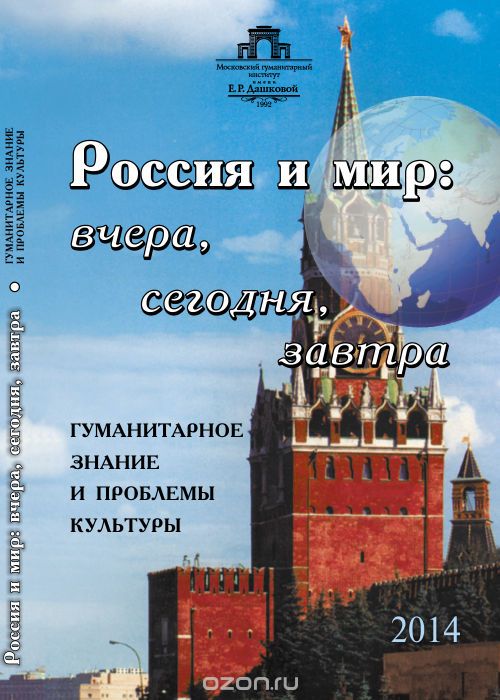 Скачать книгу "Россия и мир. Вчера, сегодня, завтра. Гуманитарное знание и проблемы культуры"