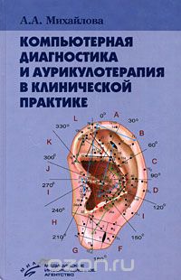 Скачать книгу "Компьютерная диагностика и аурикулотерапия в клинической практике, А. А. Михайлова"