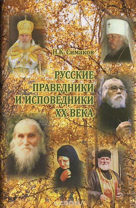 Скачать книгу "Русские праведники и исповедники ХХ века, Н. К. Симаков"