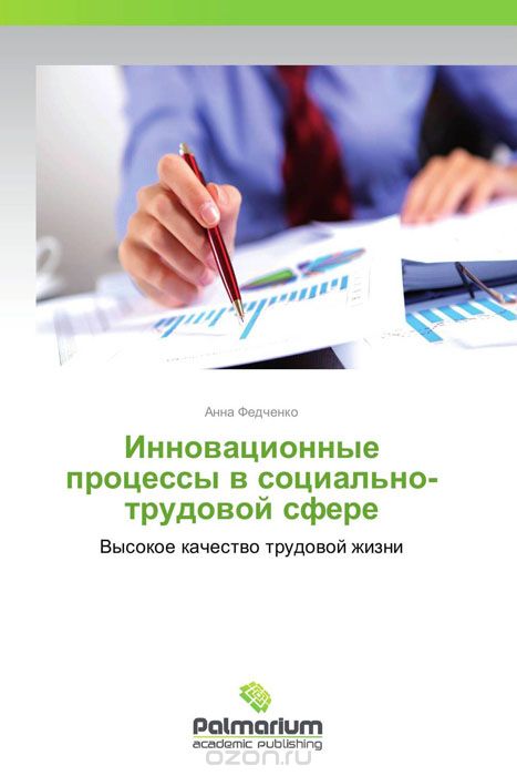Скачать книгу "Инновационные процессы в социально-трудовой сфере, Анна Федченко"