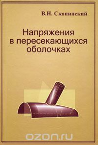 Скачать книгу "Напряжения в пересекающихся оболочках, В. Н. Скопинский"