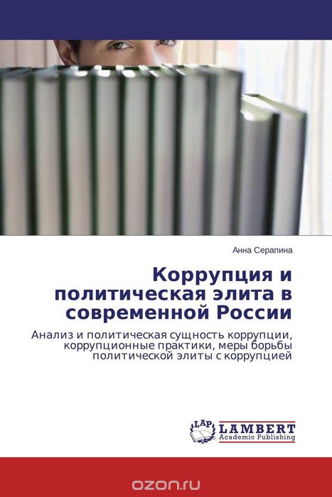 Скачать книгу "Коррупция и политическая элита в современной России, Анна Серапина"