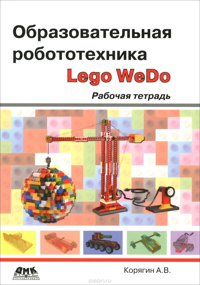 Образовательная робототехника Lego WeDo. Рабочая тетрадь, А. В. Корягин