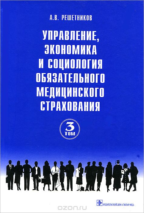 Скачать книгу "Управление, экономика и социология обязательного медицинского страхования. Руководство. В 3 томах. Том 3, А. В. Решетников"