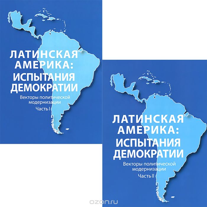 Латинская Америка. Испытания демократии. Вопросы политической модернизации. В 2 частях (комплект)