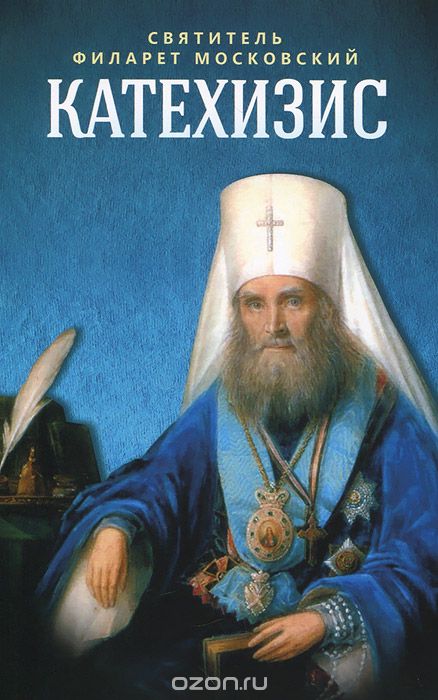 Катехизис, Святитель Филарет Московский
