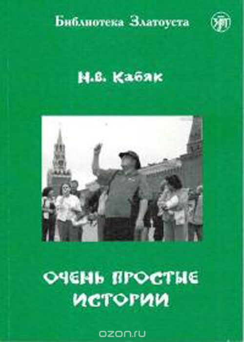 Скачать книгу "Очень простые истории, Н. В. Кабяк"