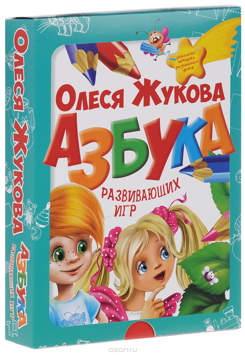 Скачать книгу "Азбука развивающих игр (+ карточки), Олеся Жукова"