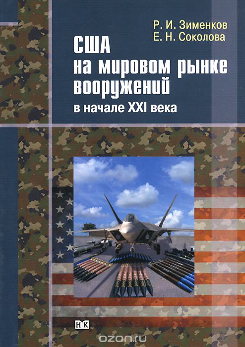 Скачать книгу "США на мировом рынке вооружений в начале XXI века, Р. И. Зименков, Е. Н. Соколова"